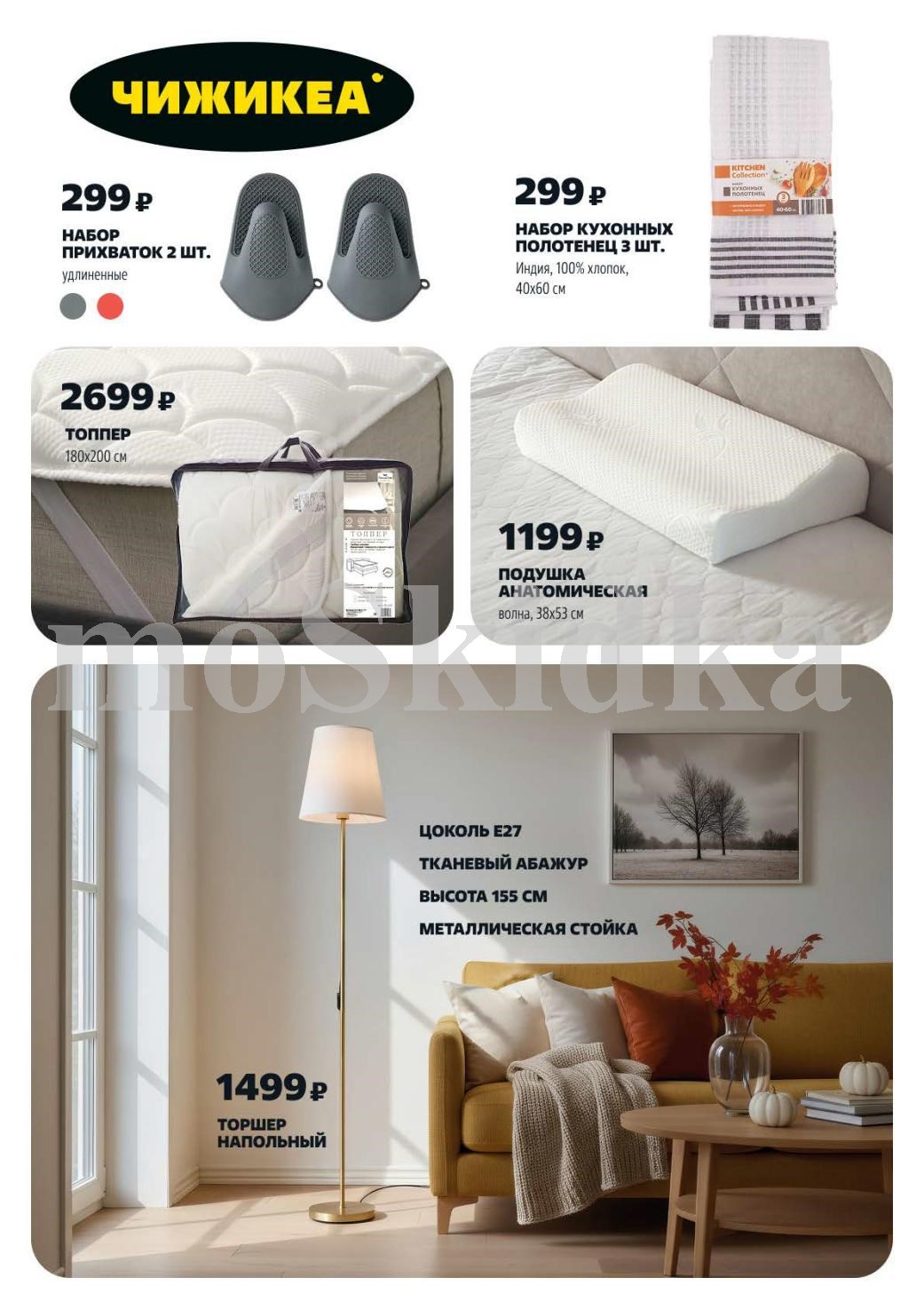 Чижикеа: прихватки, подушки, торшер | Цены от 299р